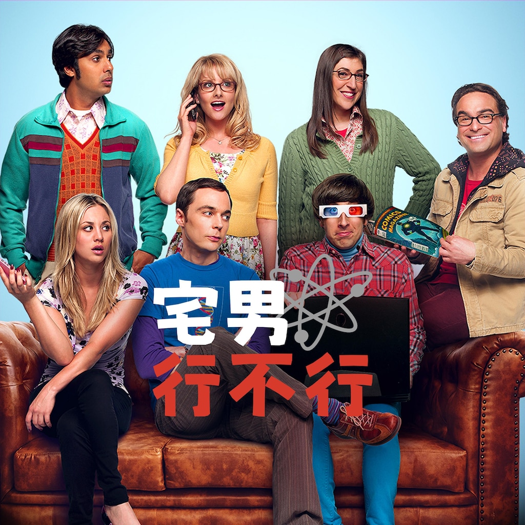宅男行不行