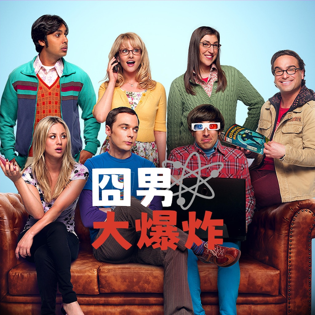 囧男大爆炸