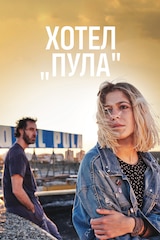 Хотел „Пула"