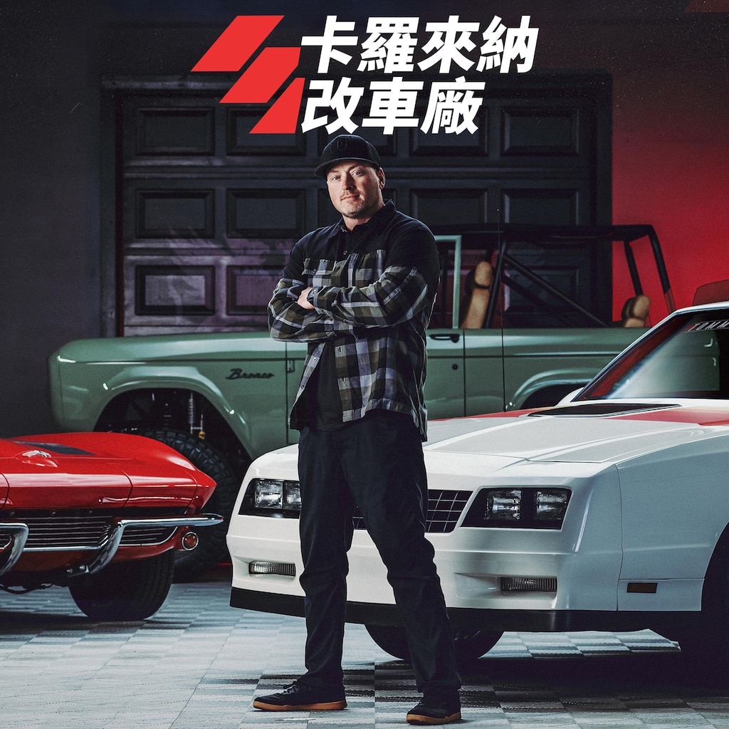 卡羅來納改車廠