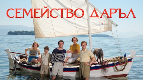 Watch Семейство Даръл Season 2 | Max