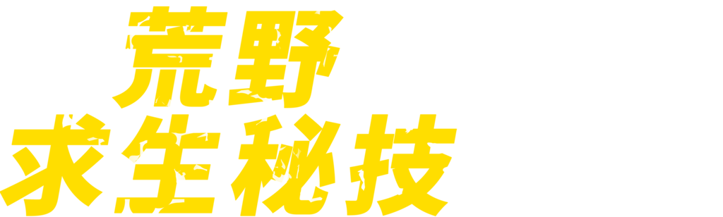 荒野求生秘技