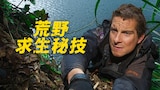 荒野求生秘技