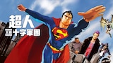 超人大戰十字軍團