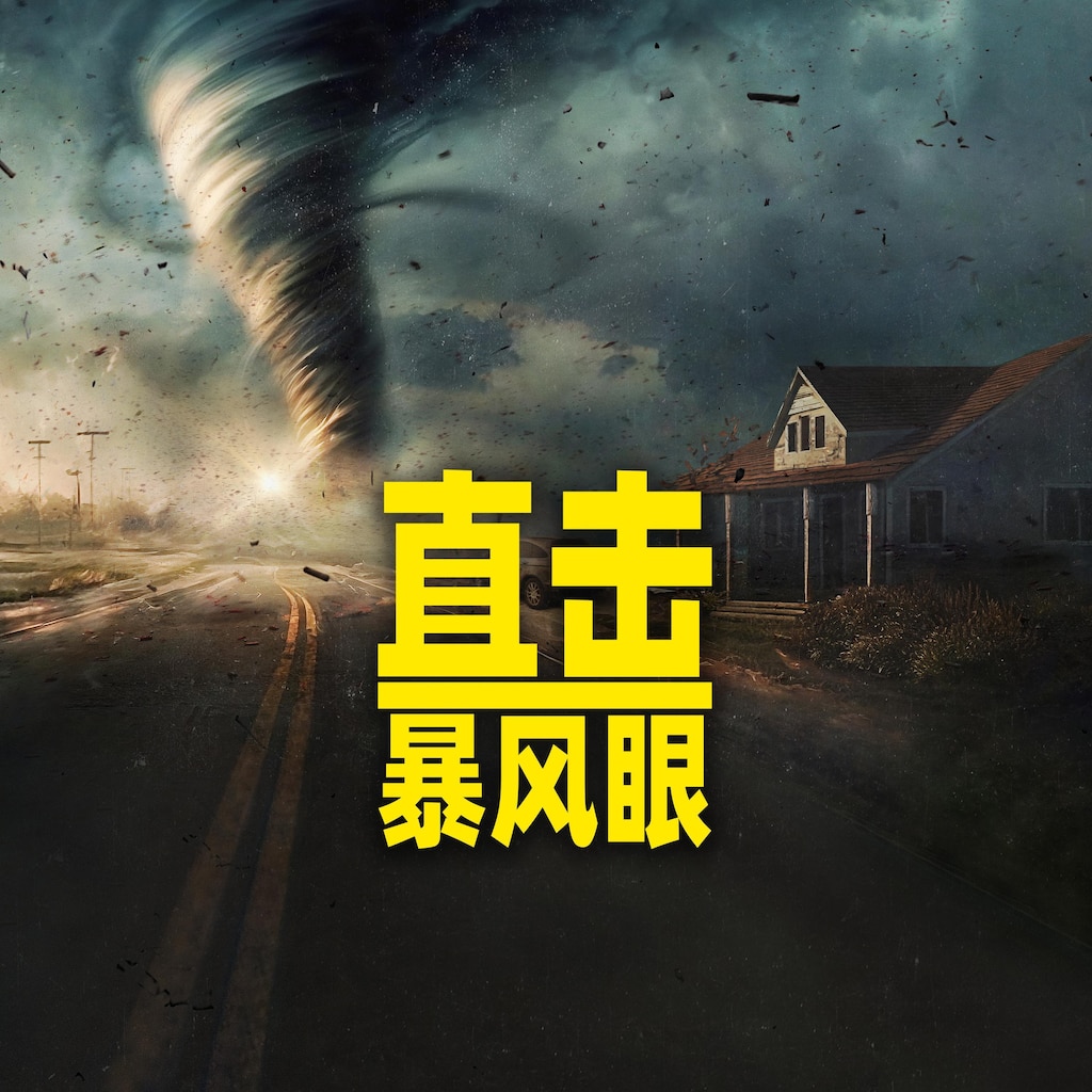 直击暴风眼