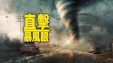 直擊暴風眼