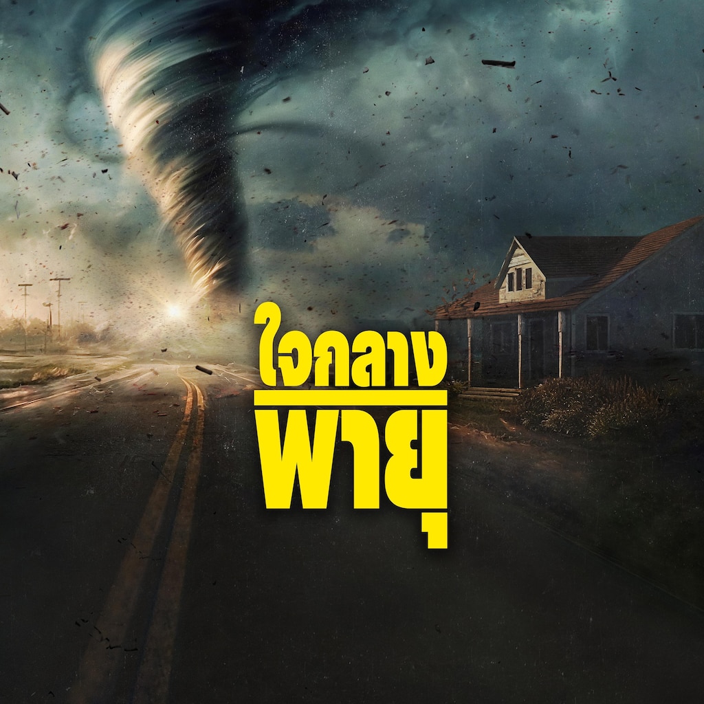 กลางพายุเดือด