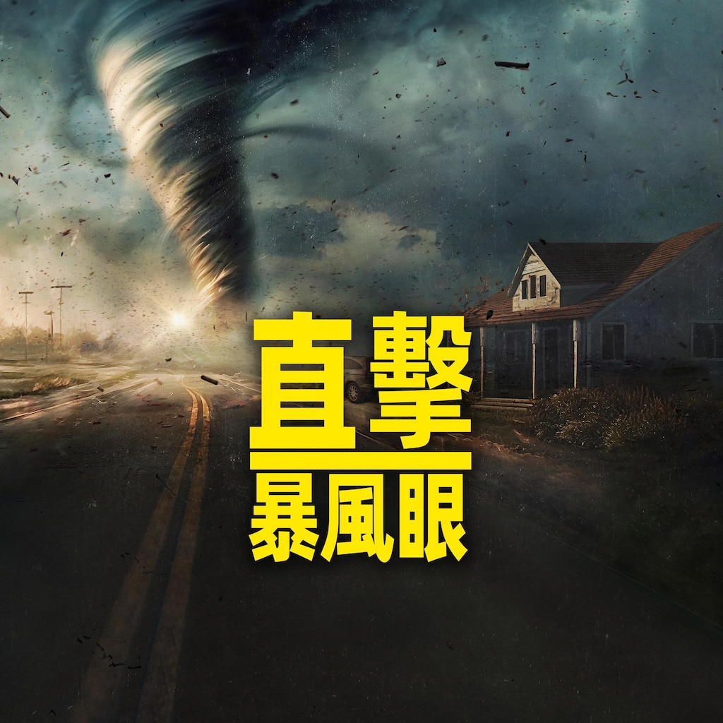 直擊暴風眼