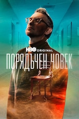 Порядъчен човек