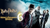 Хари Потър и Нечистокръвния принц