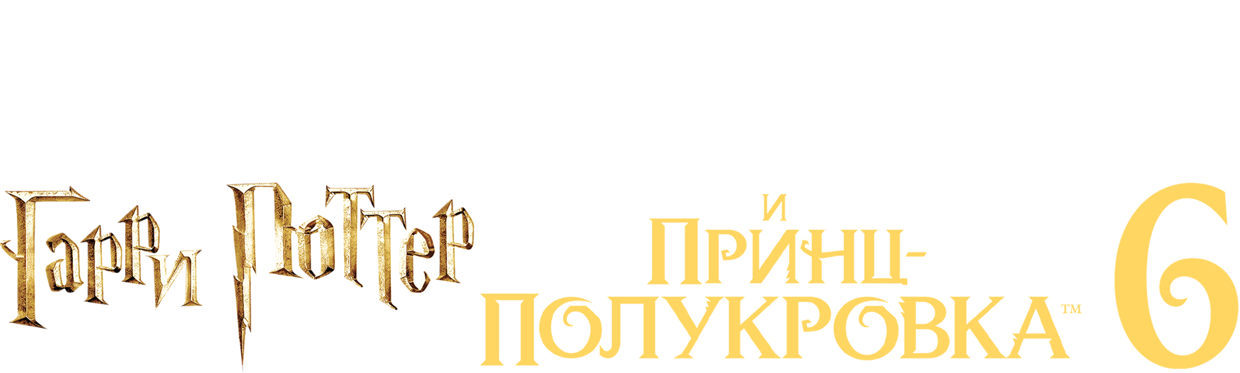 Гарри Поттер и Принц-полукровка