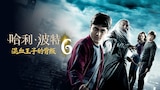 哈利波特 混血王子的背叛