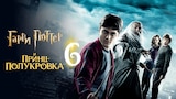 Гарри Поттер и Принц-полукровка