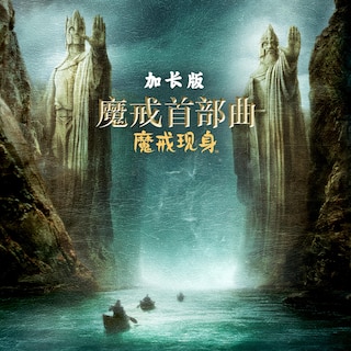 魔戒首部曲：魔戒現身導演加長版