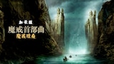 魔戒首部曲：魔戒現身導演加長版
