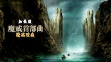 魔戒首部曲：魔戒現身導演加長版