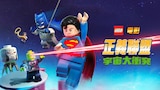樂高電影-正義聯盟：宇宙大衝突