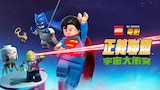 樂高DC電影正義聯盟：宇宙大衝突