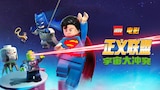 樂高DC電影正義聯盟：宇宙大衝突