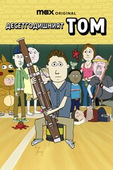 Десетгодишният Том