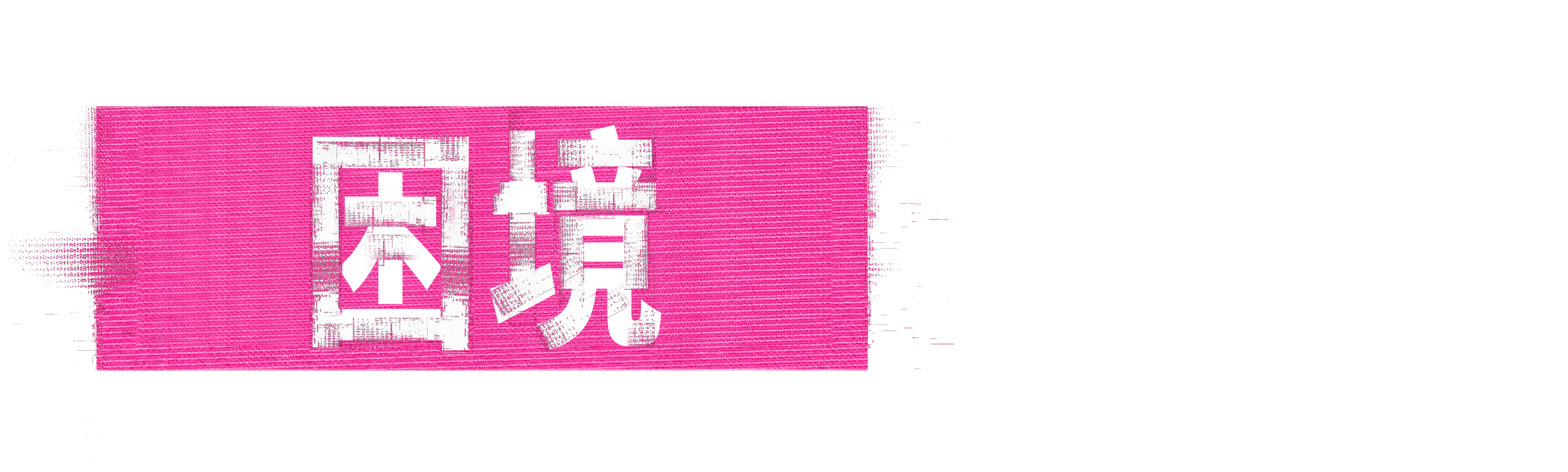 困境：温蒂威廉斯疑云