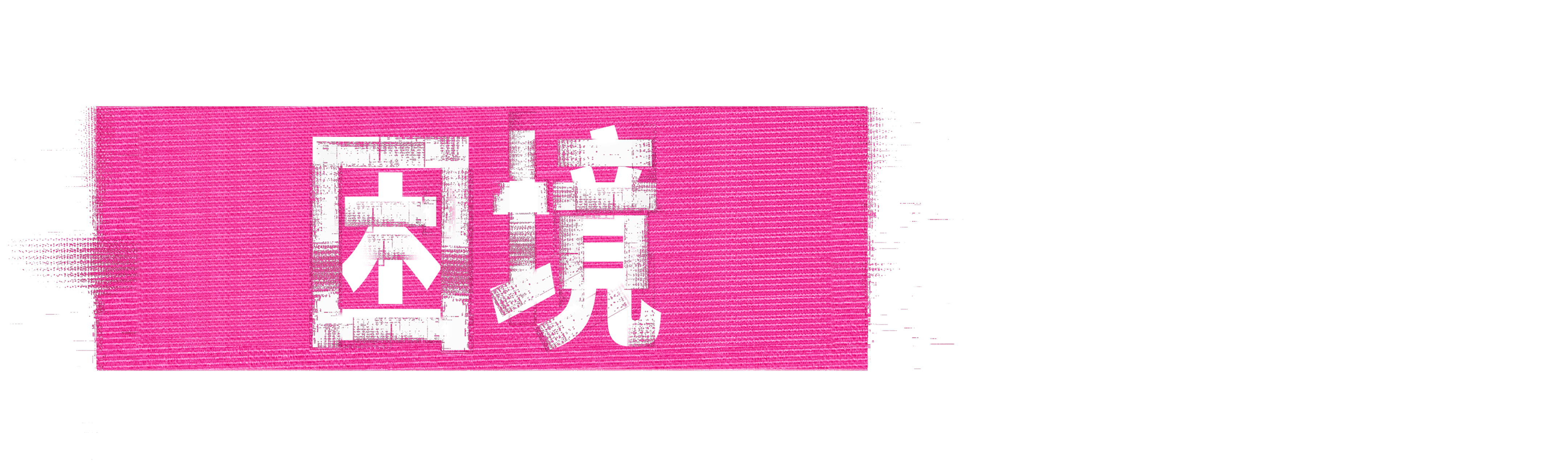 困境：溫蒂威廉斯疑雲