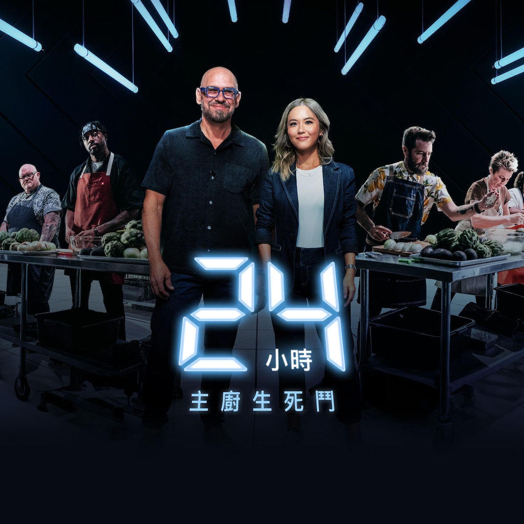24小時主廚生死鬥