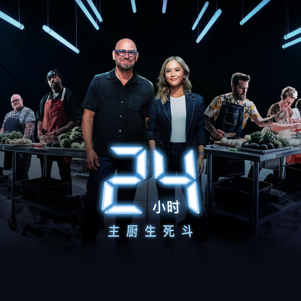 24小时主厨生死斗