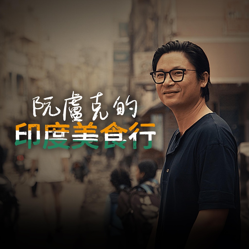 阮盧克的印度美食行