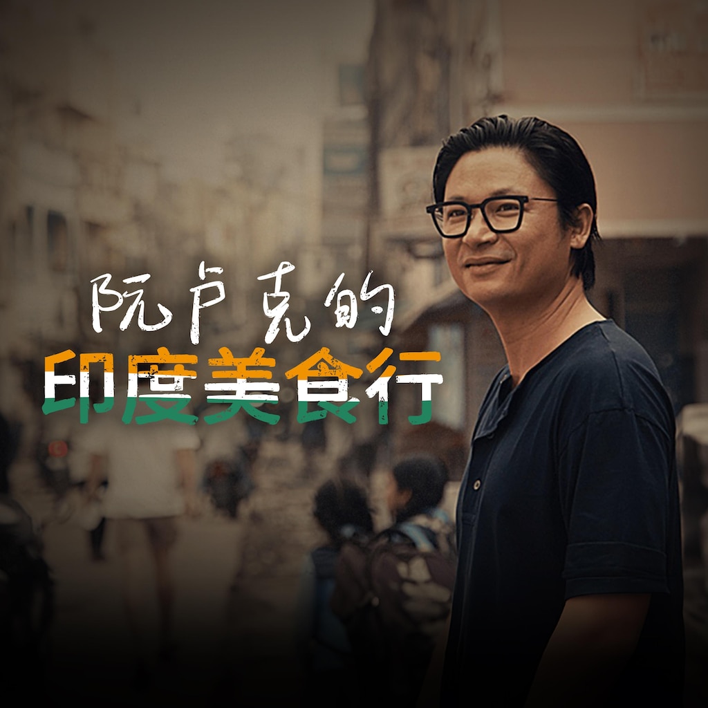 阮卢克的印度美食行