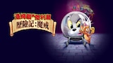 湯姆貓與傑利鼠歷險記︰魔戒