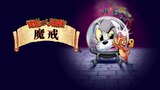 Tom And Jerry: 魔戒