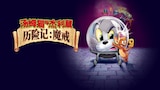 Tom And Jerry: 魔戒
