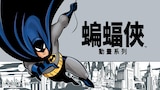 蝙蝠俠：動畫系列