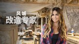 风城改造专家