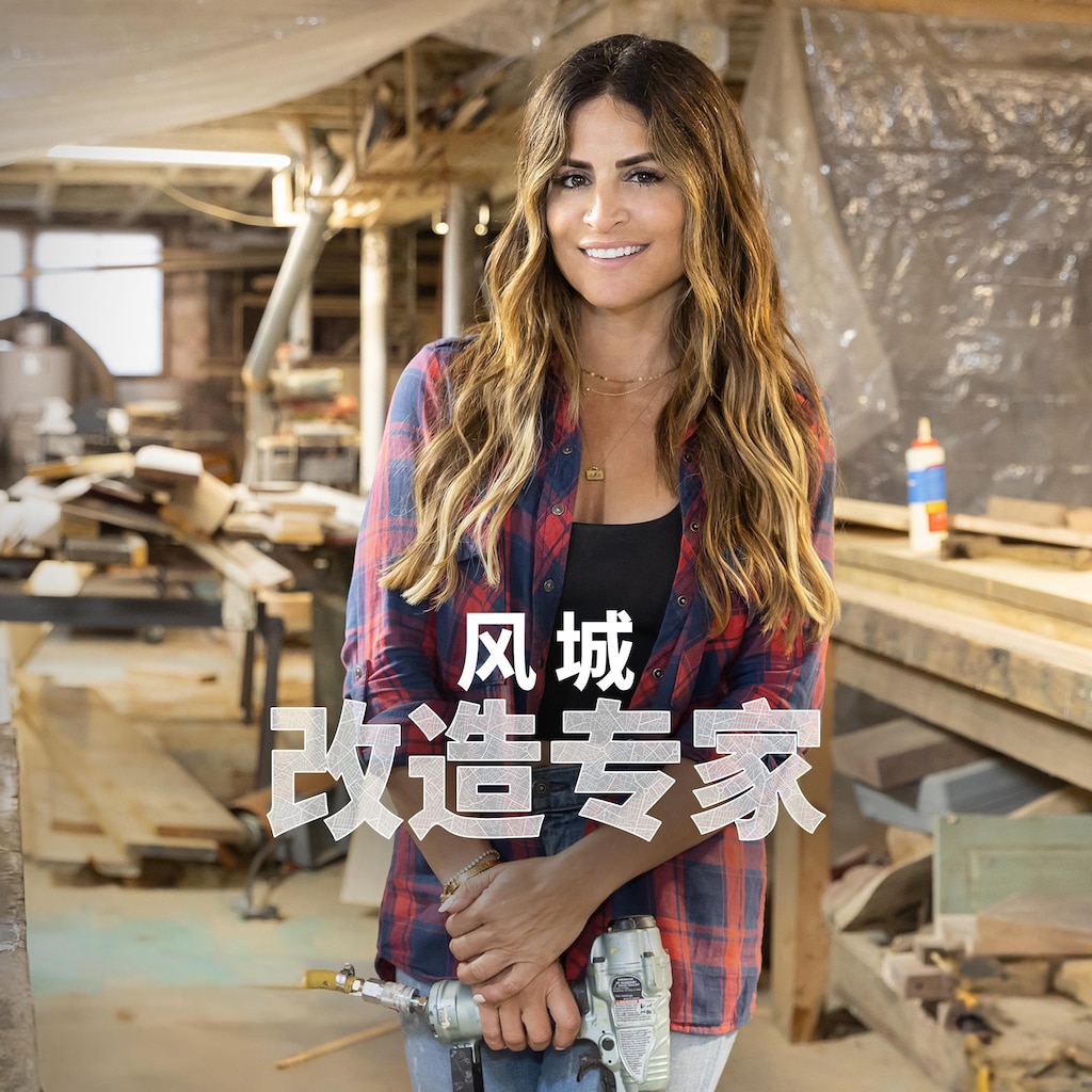 风城改造专家