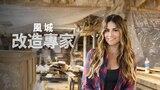 風城改造專家