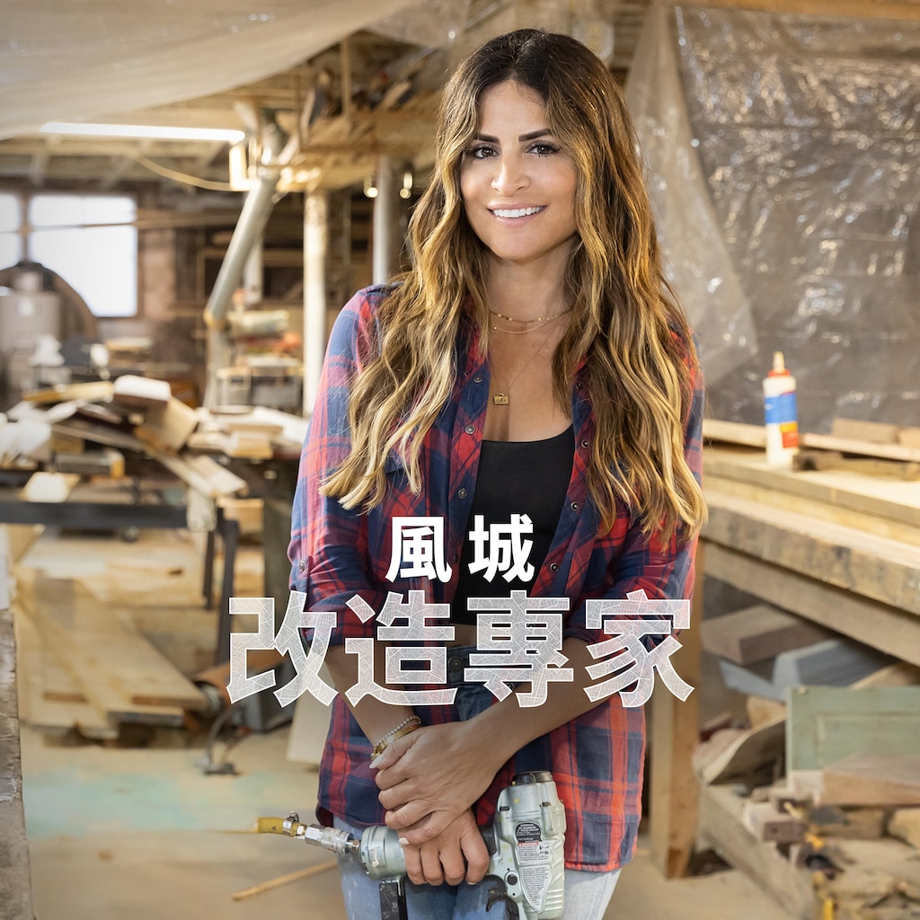 風城改造專家