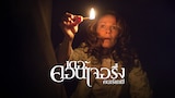 เดอะ คอนเจอริ่ง คนเรียกผี