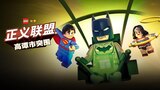 樂高Dc超級英雄：正義聯盟之葛咸城突圍
