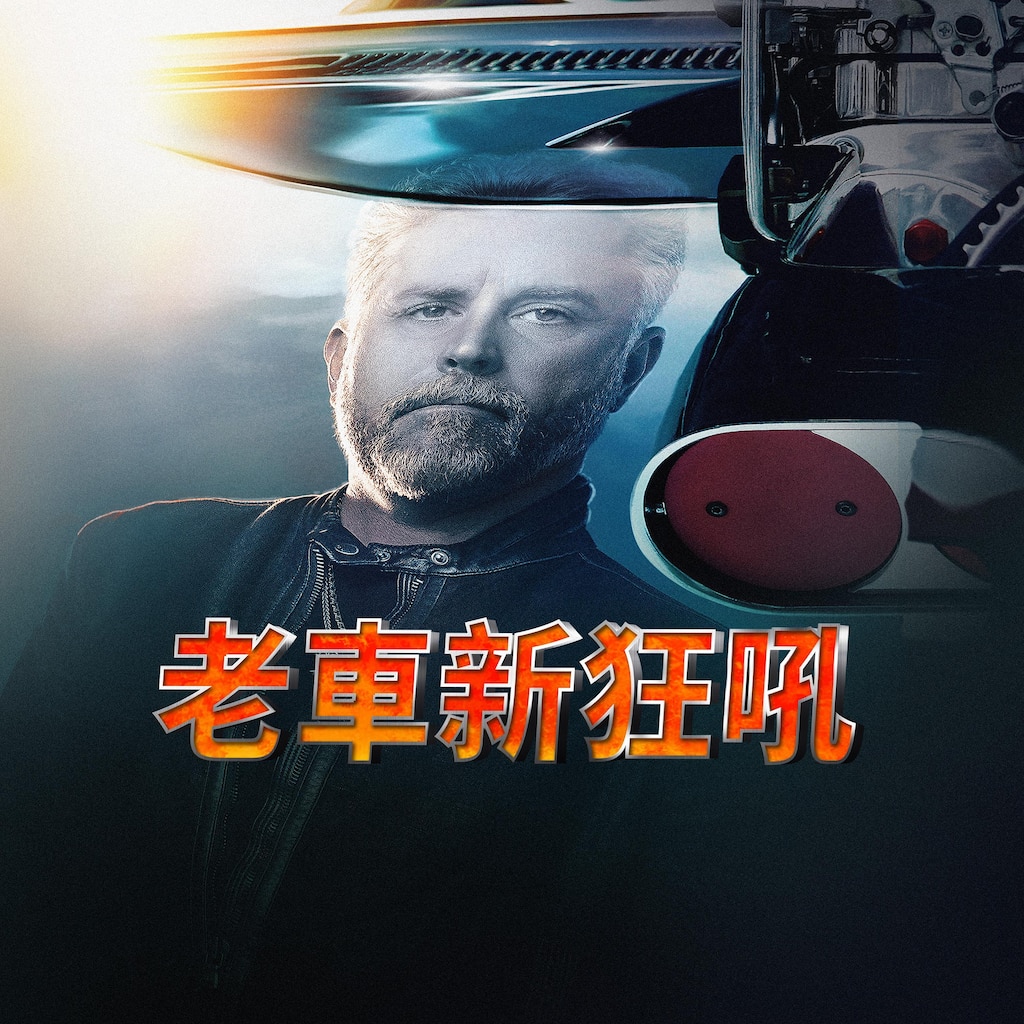 老車新狂吼