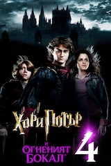Хари Потър и Огненият бокал