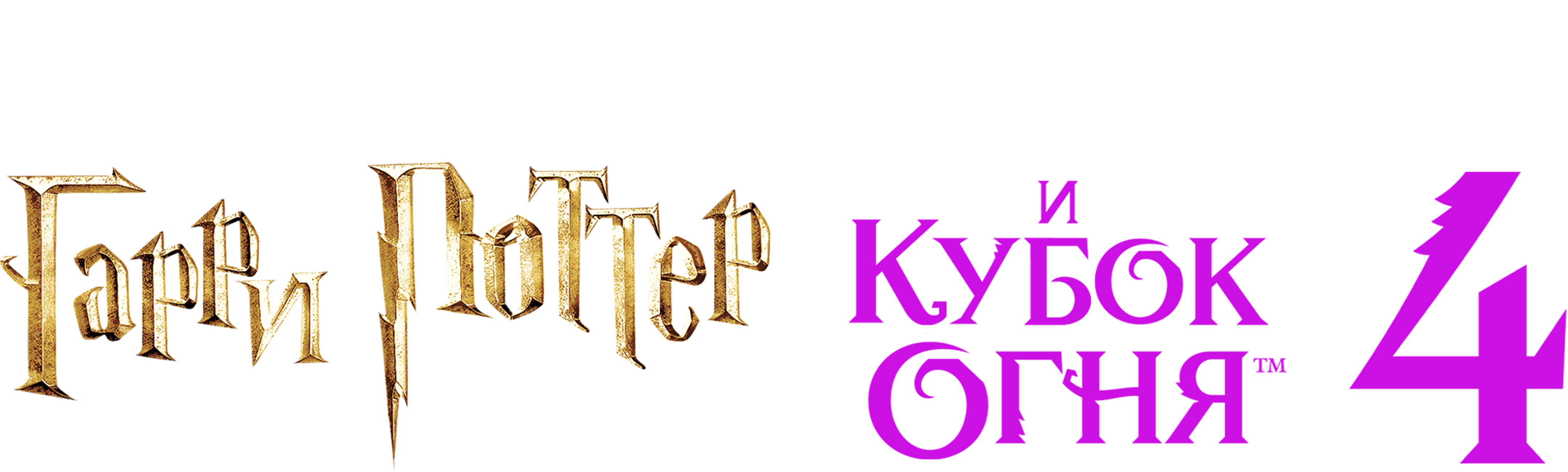 Гарри Поттер и кубок огня