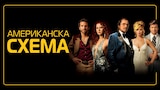 Американска схема