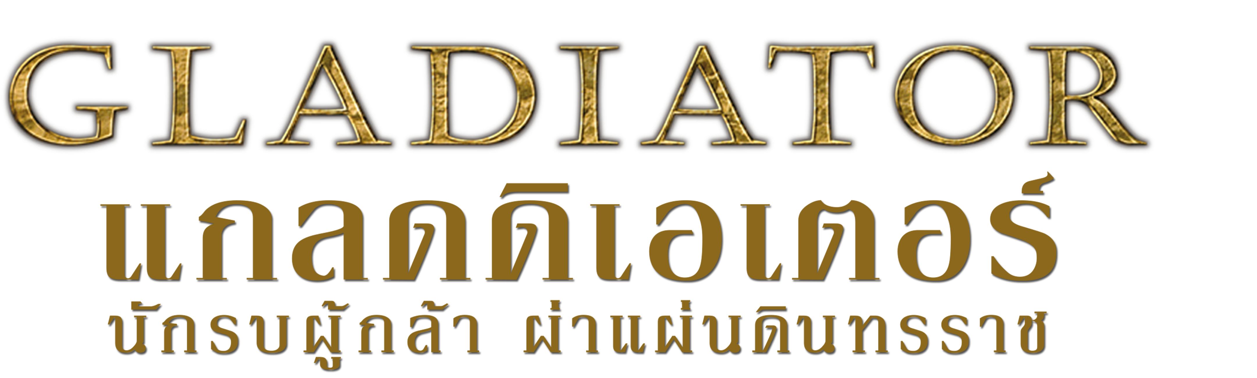 นักรบผู้กล้าผ่าแผ่นดินทรราช