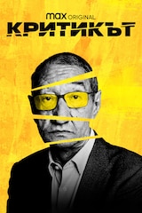 Критикът