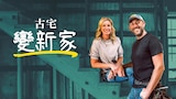 古宅變新家
