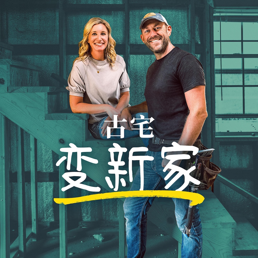 古宅变新家