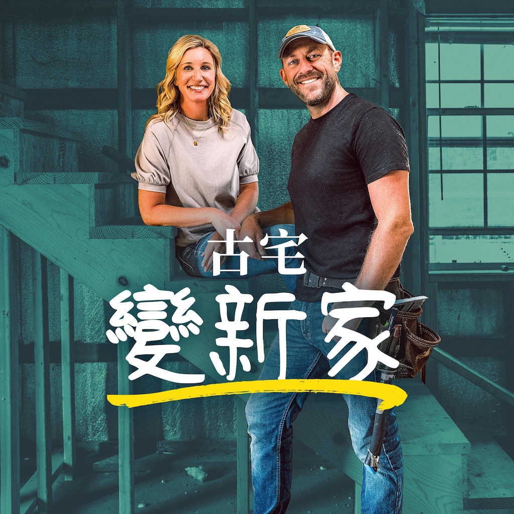 古宅變新家