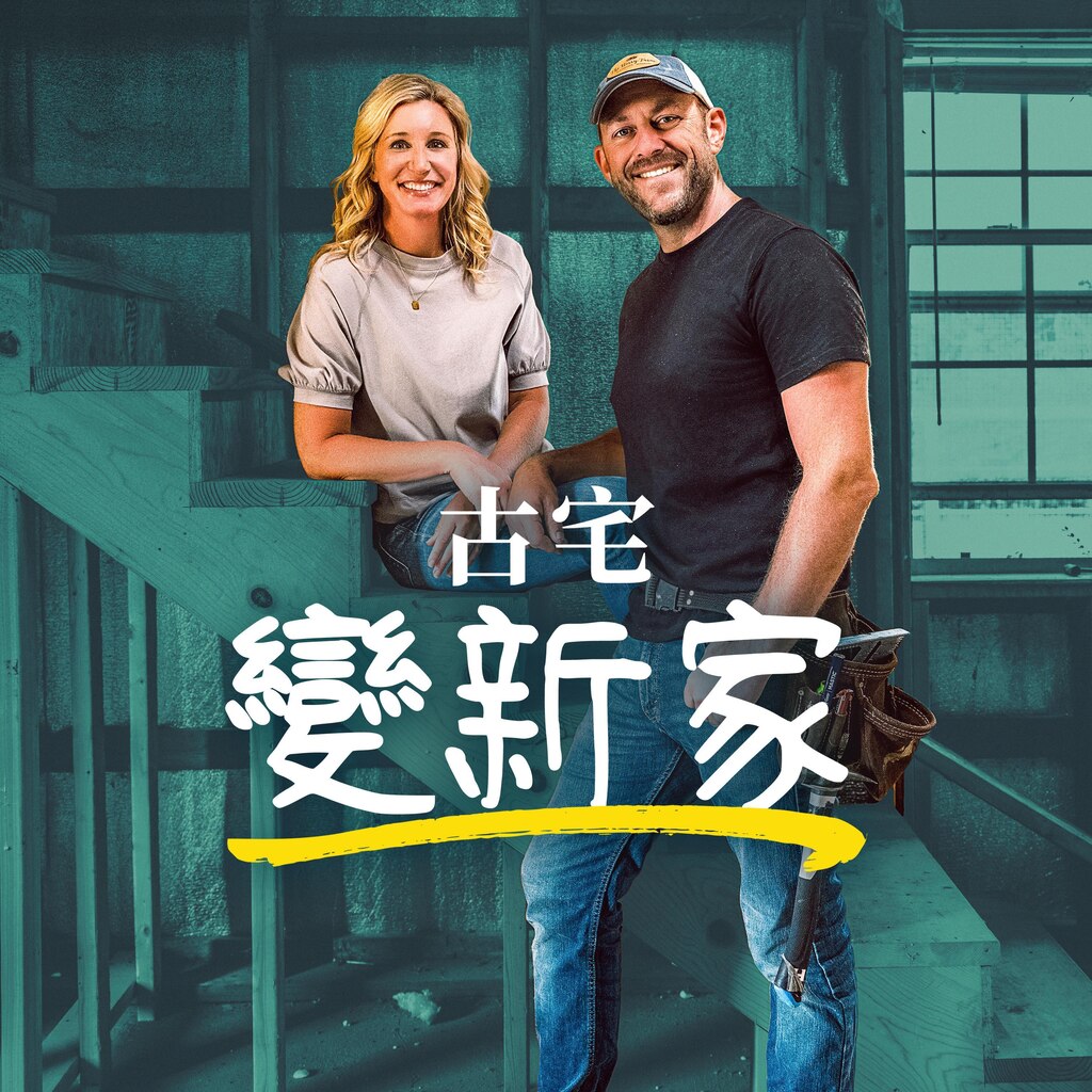 古宅變新家